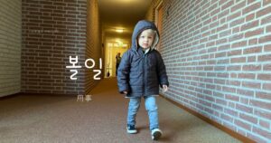 韓国語で「用事」とは？【볼일】意味を勉強しよう！